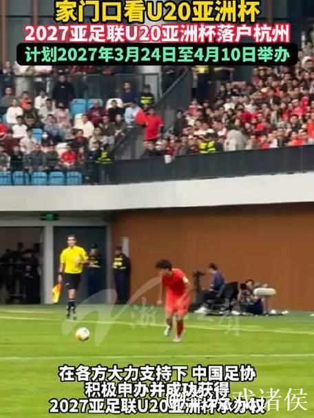 2027亚足联U20亚洲杯落户杭州