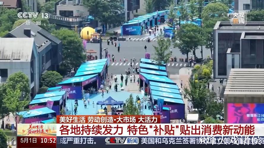 大市场 大活力丨特色“补贴”贴出消费新动能 “万亿级”市场潜力持续释放