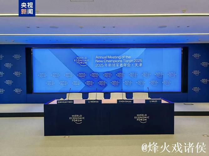 18年,夏季达沃斯论坛成世界经济前沿新领军者 18年,夏季达沃斯论坛成世界经济前沿新领军者