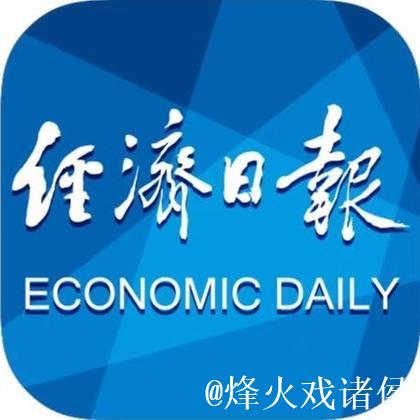 经济日报金观平：为服务消费提供更多金融支持